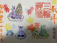 三輪神社の御朱印