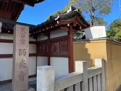 天台宗西光寺(東京都)