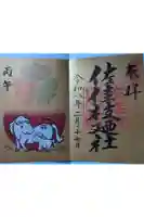 佐佳枝廼社の御朱印