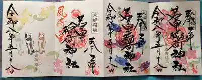 正一位 若草稲荷神社の御朱印