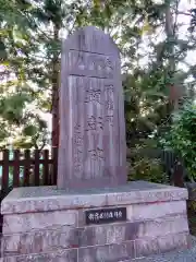 穴八幡宮の建物その他