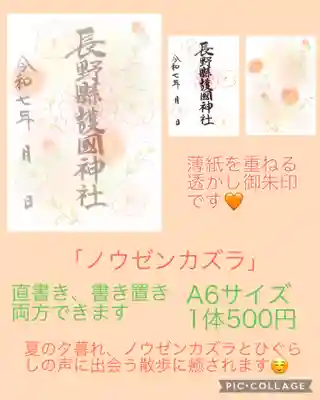 長野縣護國神社(長野県)