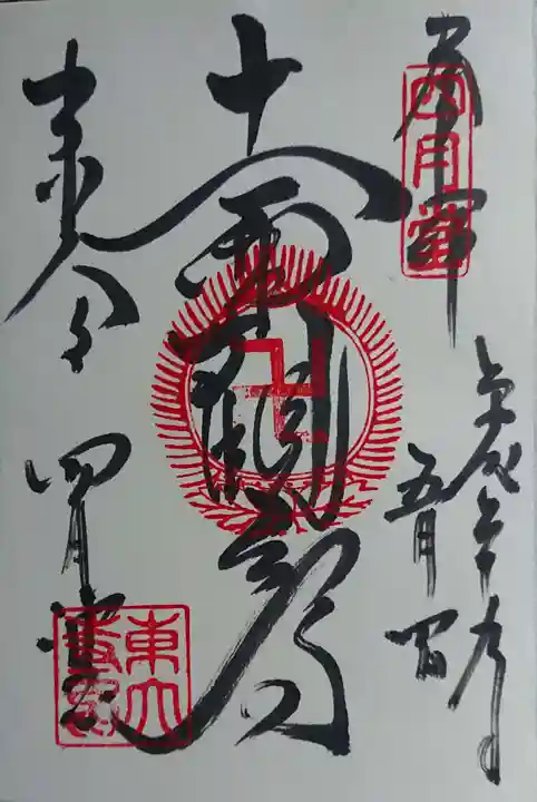 東大寺の御朱印