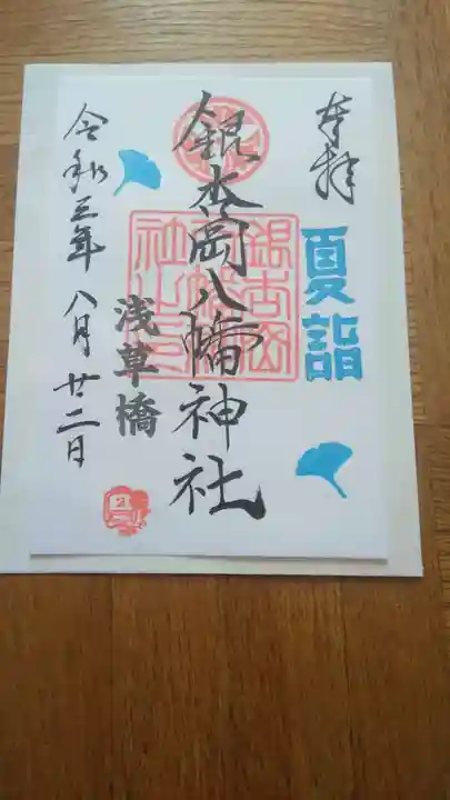 銀杏岡八幡神社の御朱印