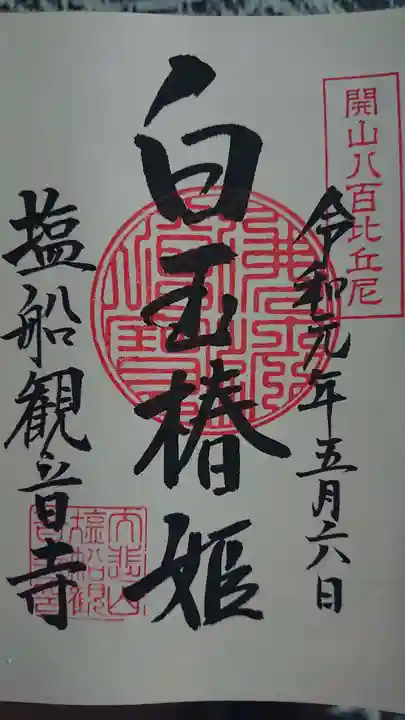 塩船観音寺の御朱印