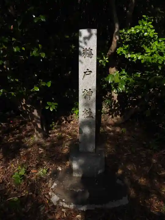 鵜戸神社(大御神社境内社)(宮崎県)