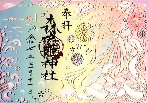 森戸大明神（森戸神社）の御朱印