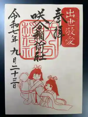 咲分稲荷社（粟嶋堂宗徳寺）の御朱印