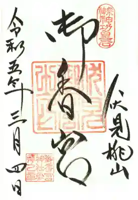 御香宮神社の御朱印