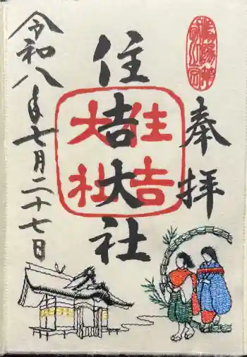 住吉大社の御朱印 2026年07月
