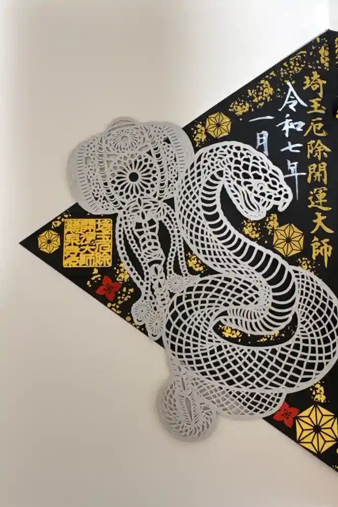 埼玉厄除け開運大師・龍泉寺（切り絵御朱印発祥の寺）の御朱印