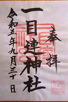 別宮 一目連神社さんの御朱印(書置き)