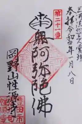 性源寺の御朱印
