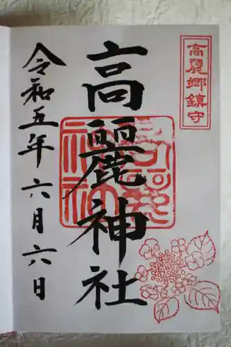 高麗神社の御朱印