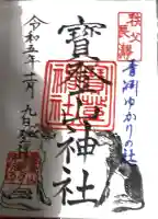 宝登山神社の御朱印