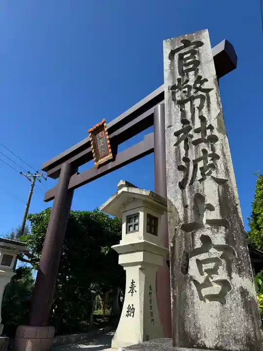 波上宮の鳥居