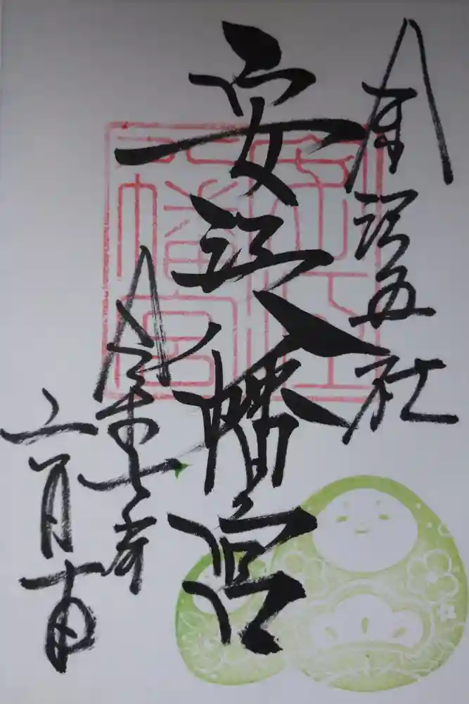 安江八幡宮（金沢水天宮）の御朱印