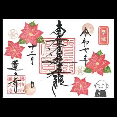 蓮久寺の御朱印