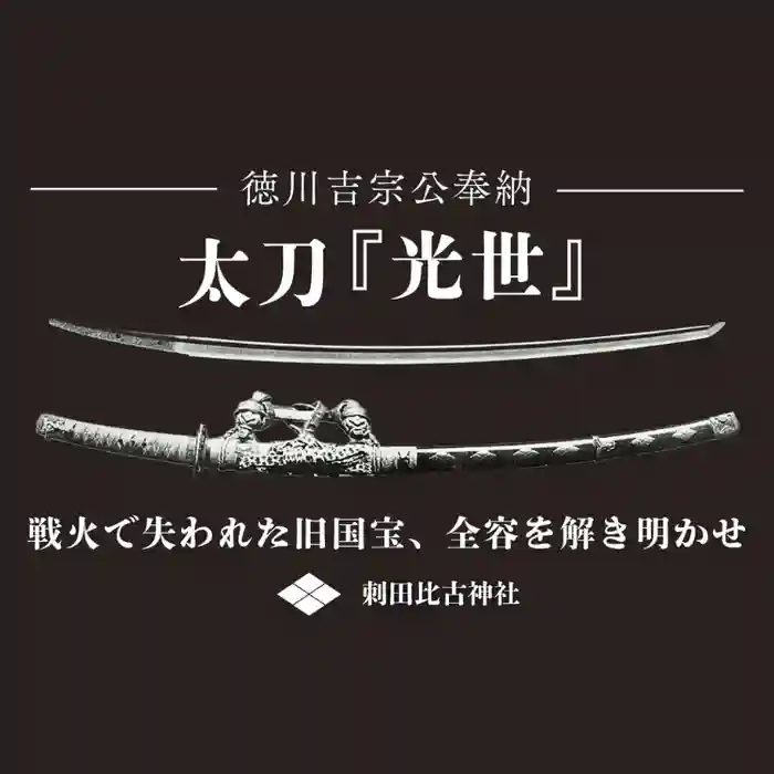 刺田比古神社のクラウドファンディング