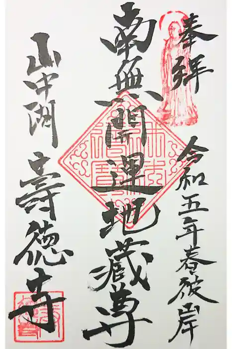 寿徳寺の御朱印