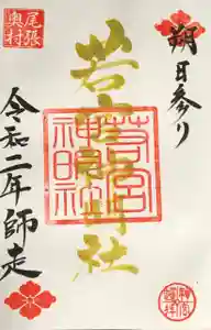 若宮神明社の御朱印 2020年12月01日(火)〜(2020年11月23日(月) 18時27分24秒投稿)