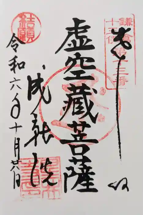 星井寺（虚空蔵堂)の御朱印