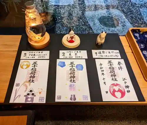 五十稲荷神社(栄寿稲荷神社)の御朱印