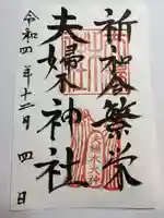 夫婦木神社の御朱印