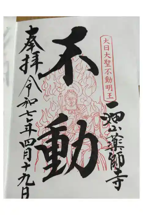 一畑山薬師寺 岡崎本堂の御朱印