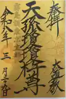 太道教本部の御朱印
