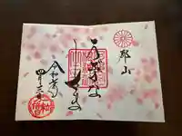 阿邪訶根神社の御朱印