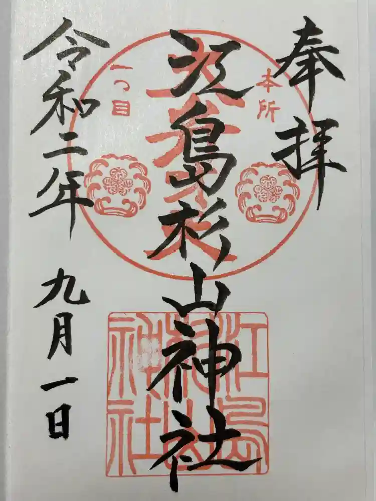 江島杉山神社の御朱印