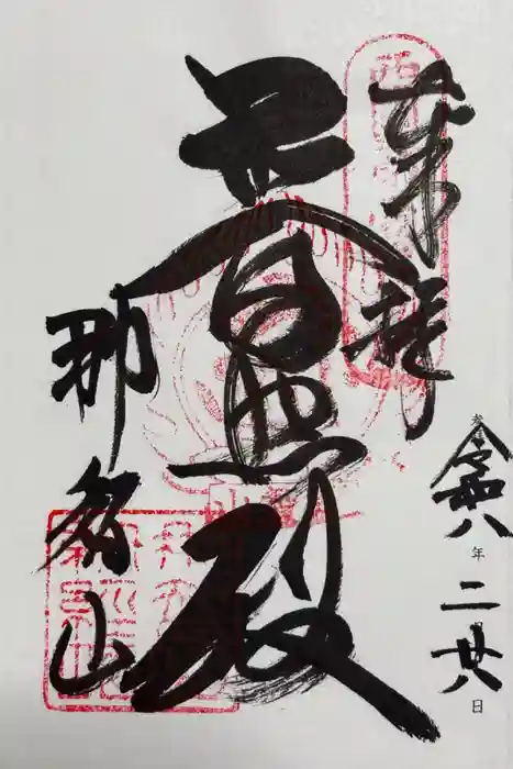 青岸渡寺の御朱印