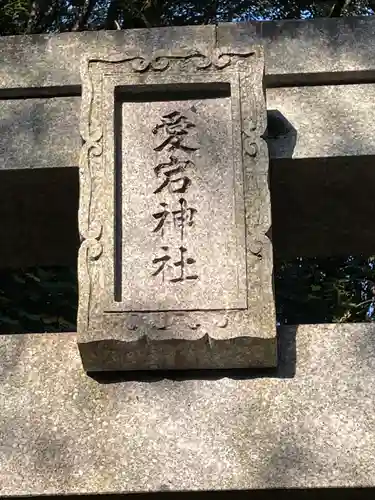 愛宕神社のその他建物