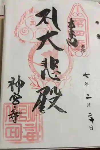 神宮寺の御朱印 2025年02月