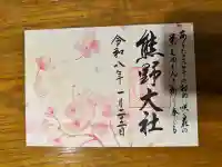 熊野大社の御朱印