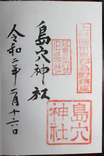 玉前神社の御朱印