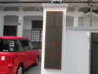 要眼寺のその他建物