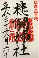 槵觸神社の御朱印