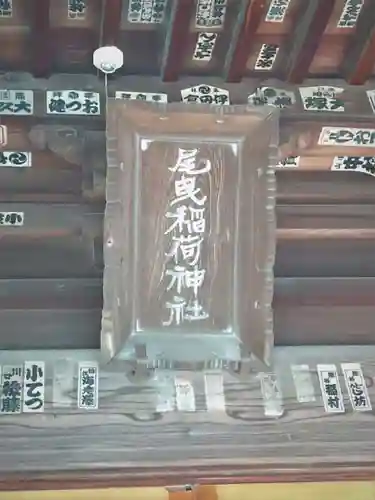 尾曳稲荷神社のその他建物