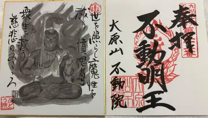 不動院の御朱印