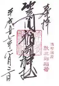 笠間稲荷神社 東京別社の御朱印
