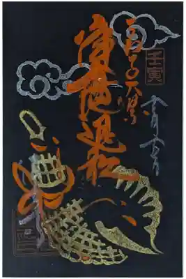 不動明王大祭御朱印