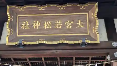 大宮若松神社(滋賀県)