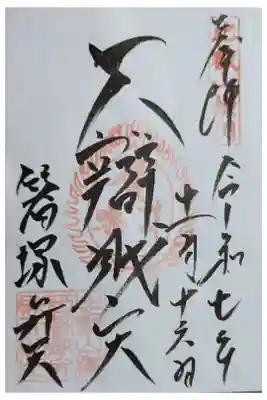箸塚辨財天社の御朱印