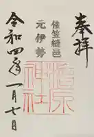 檜原神社(大神神社摂社)の御朱印