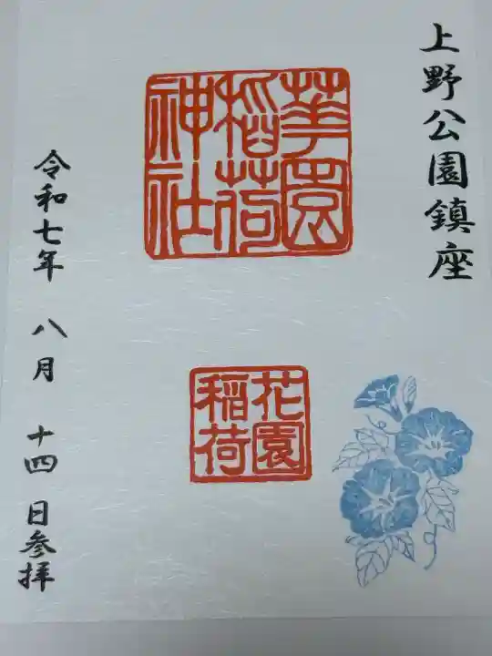 花園稲荷神社(東京都)