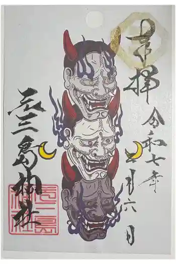 元三島神社の御朱印 2025年02月