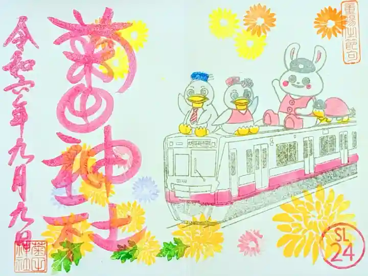 令和6年 新京成御朱印巡り コラボ御朱印
初穂料 500円