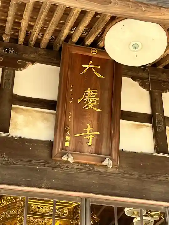 大慶寺(群馬県)